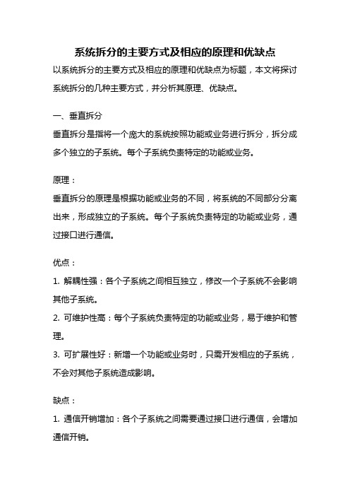 系统拆分的主要方式及相应的原理和优缺点