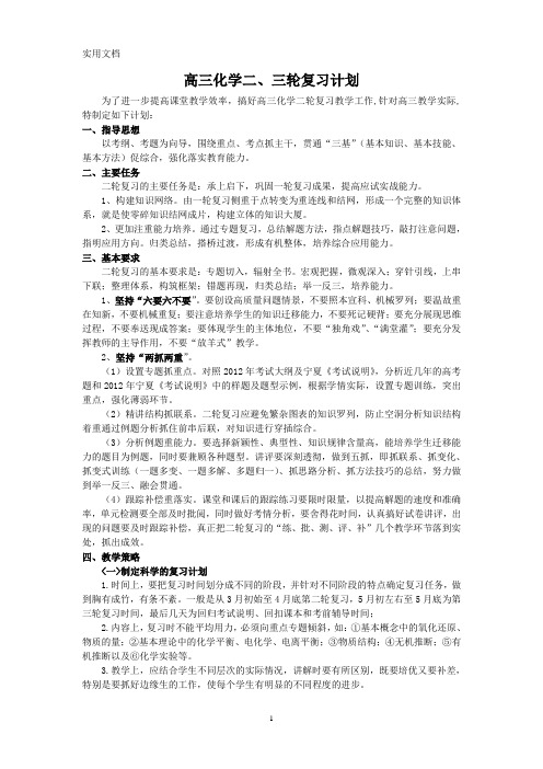 高三化学二、三轮复习计划