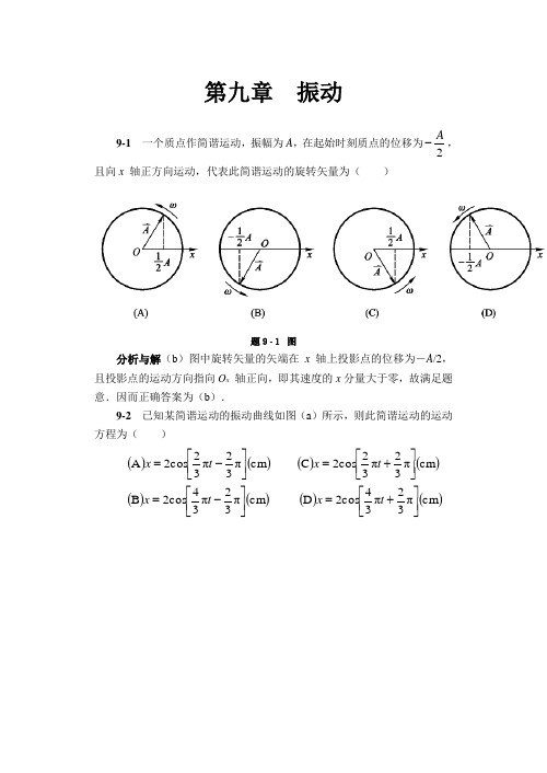 物理学_东南大学 马文蔚__第五版_下册_第九章到第十五章课后答案(个人整理)