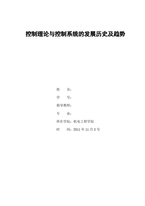 控制理论与控制系统的发展历史及发展趋势