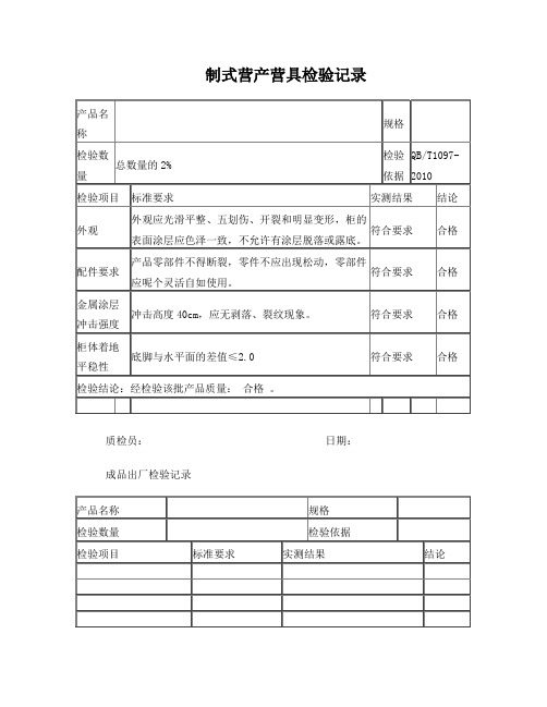 钢制文件柜出厂检验记录