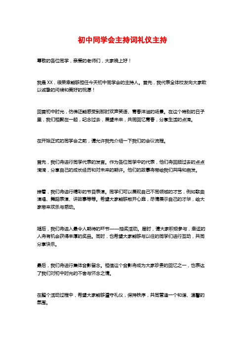 初中同学会主持词礼仪主持