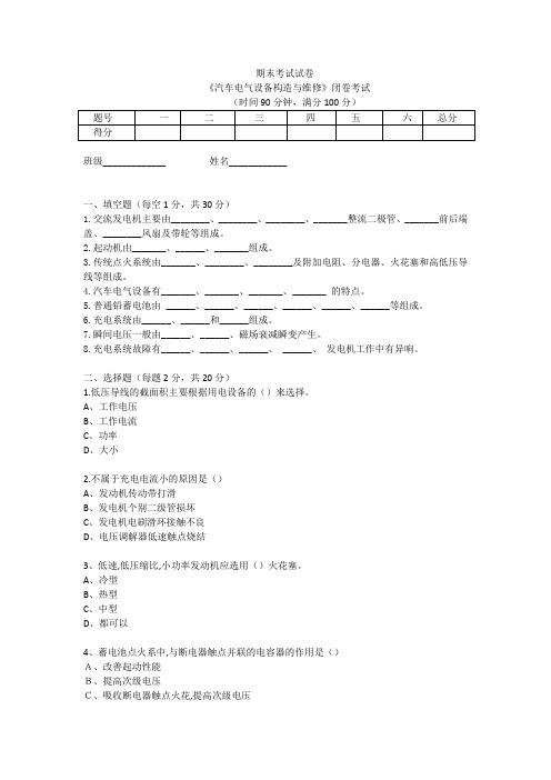 汽车电气设备构造与维修 期末考试试卷