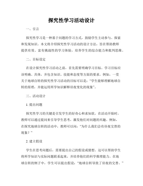 探究性学习活动设计