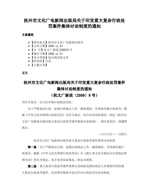 杭州市文化广电新闻出版局关于印发重大复杂行政处罚案件集体讨论制度的通知