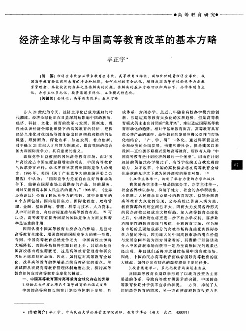 经济全球化与中国高等教育改革的基本方略