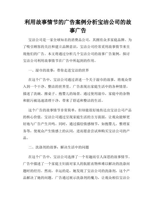 利用故事情节的广告案例分析宝洁公司的故事广告