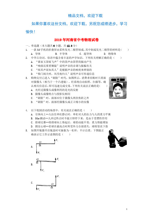 河南省2019年中考物理真题试题(含解析)