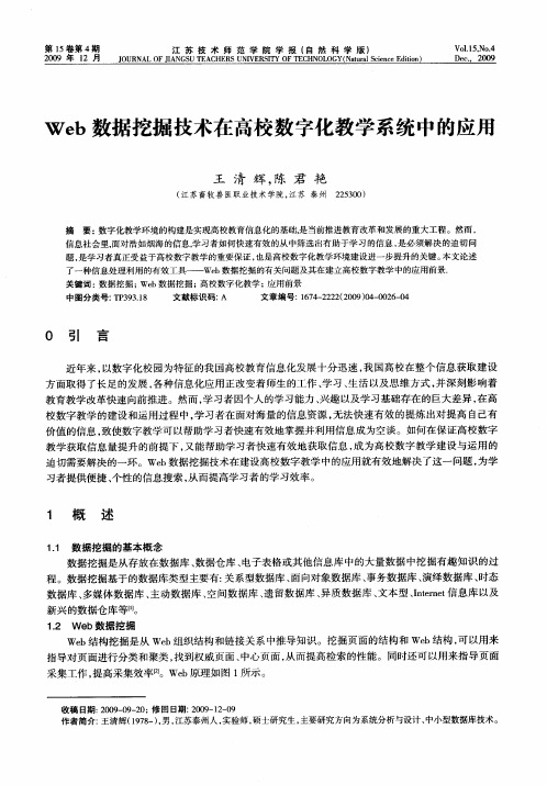 Web数据挖掘技术在高校数字化教学系统中的应用