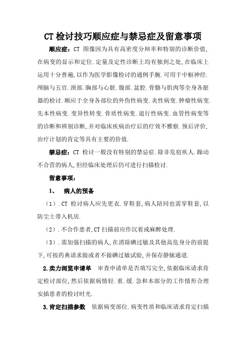 CT检查技术适应症与禁忌症及注意事项