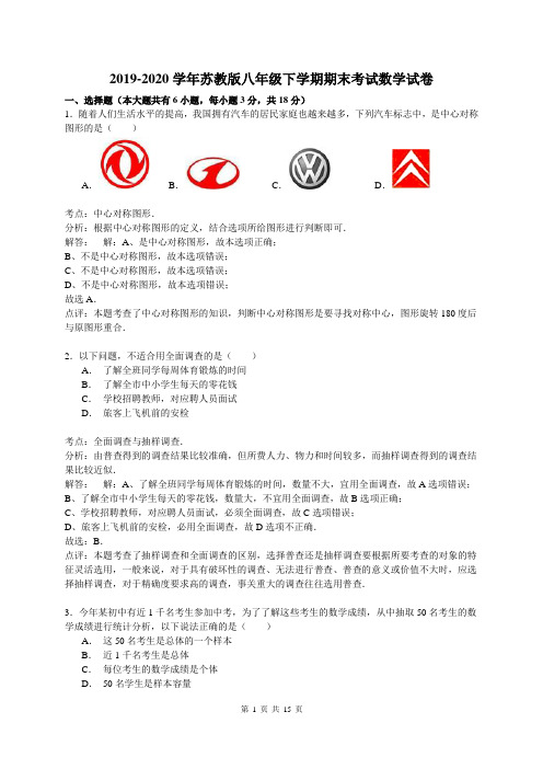2019-2020学年苏教版八年级下学期期末考试数学试卷及答案解析