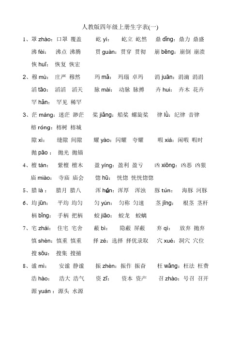 人教版四年级(上册)语文生字表注音及组词