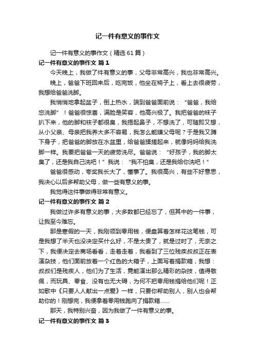 记一件有意义的事作文（精选61篇）