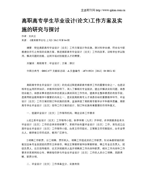 高职高专学生毕业设计(论文)工作方案及实施的研究与探讨