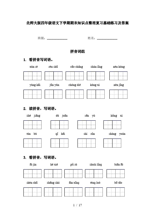 北师大版四年级语文下学期期末知识点整理复习基础练习及答案