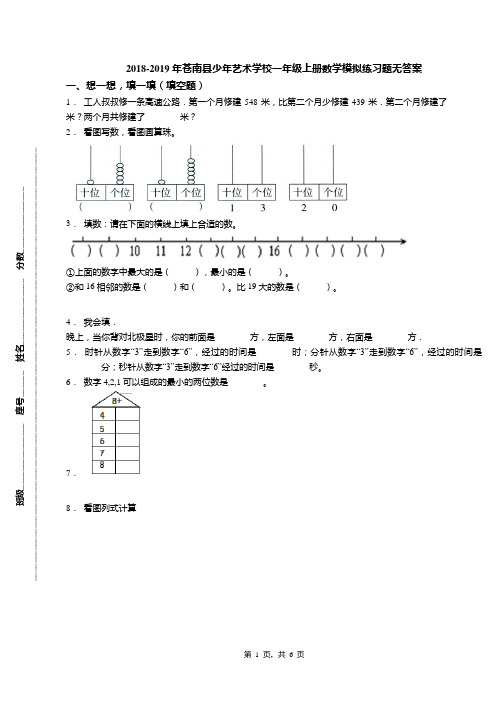 2018-2019年苍南县少年艺术学校一年级上册数学模拟练习题无答案