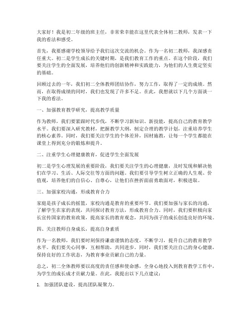 初二教师会的发言稿