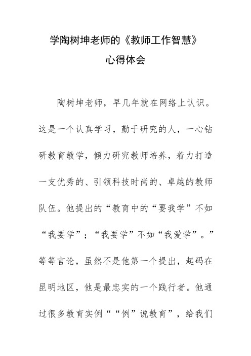 学陶树坤老师的《教师工作智慧》心得体会-word