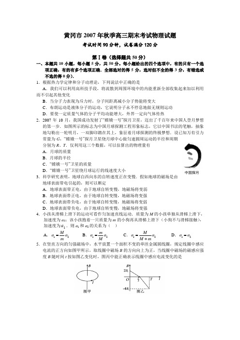 湖北省黄冈市秋季高三期末考试物理试题