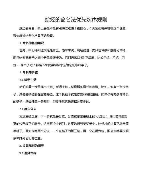 烷烃的命名法优先次序规则