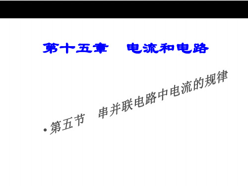 新人教版九年级物理：15.5《 串、并联电路中电流的规律》 课件