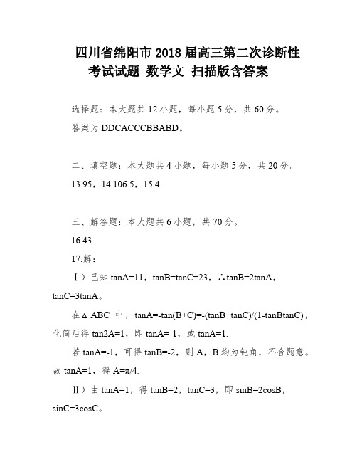 四川省绵阳市2018届高三第二次诊断性考试试题 数学文 扫描版含答案