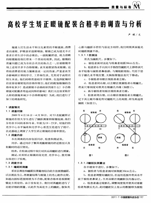 高校学生矫正眼镜配装合格率的调查与分析