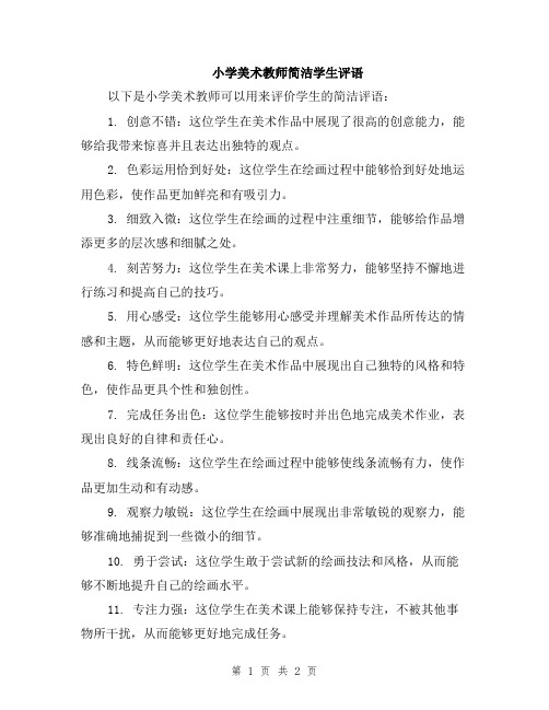 小学美术教师简洁学生评语