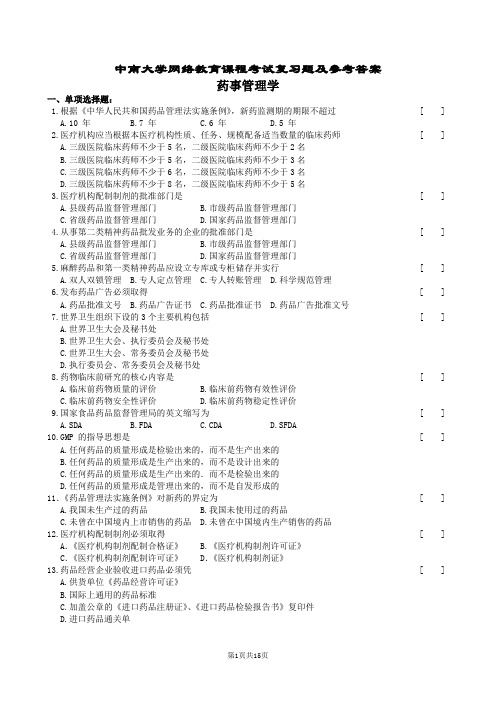 药事管理学复习题及参考答案