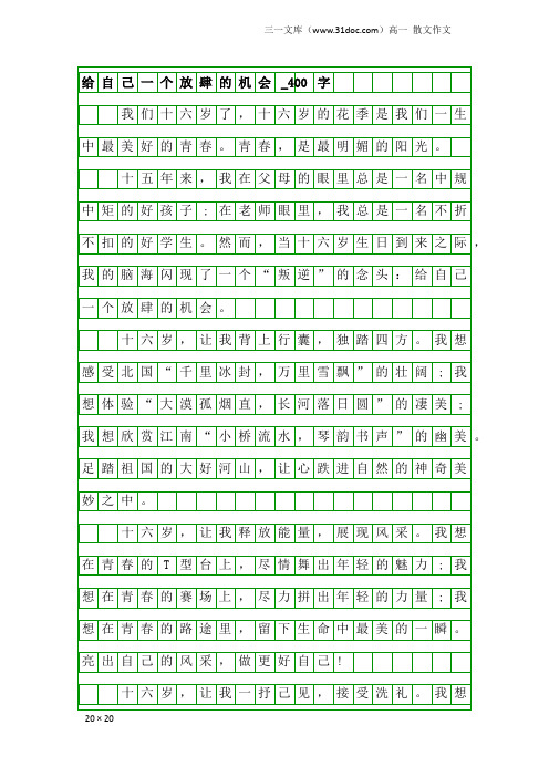 高一散文作文：给自己一个放肆的机会_400字