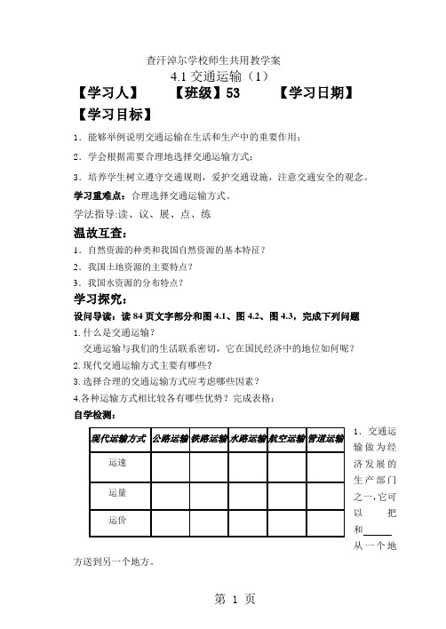 2019人教版八年级上册：41交通运输导学案语文