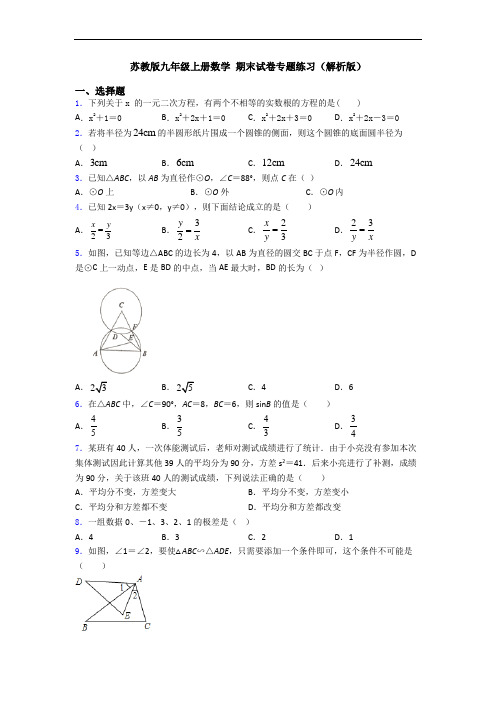 苏教版九年级上册数学 期末试卷专题练习(解析版)