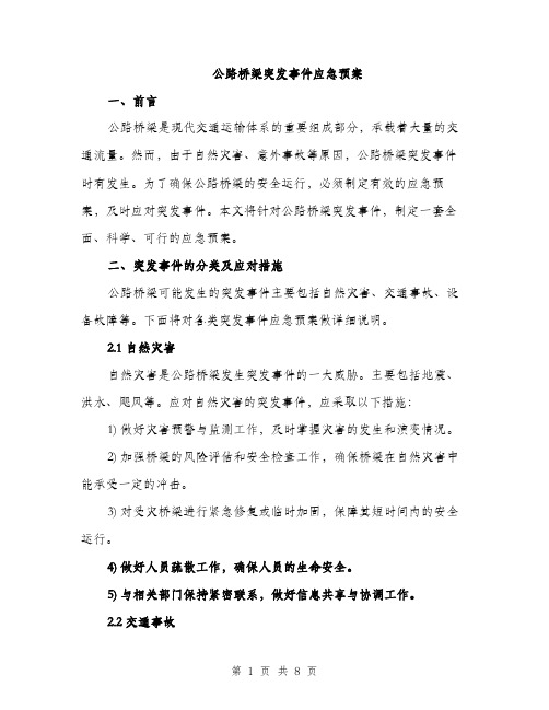 公路桥梁突发事件应急预案（2篇）