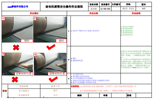 涂布机滚筒安全操作作业规范