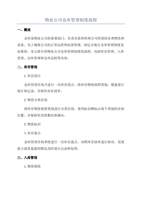 物业公司仓库管理制度流程