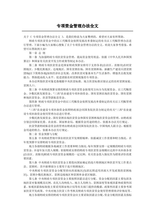 专项资金管理办法全文