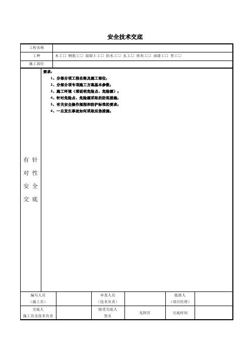 针对性安全技术交底