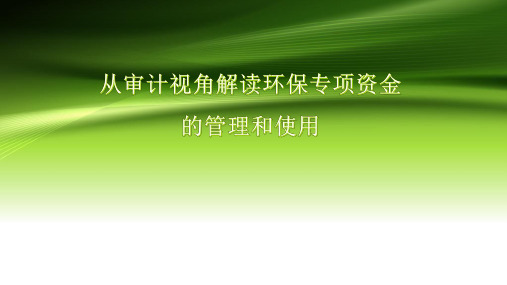 环保专项资金的管理和使用解读