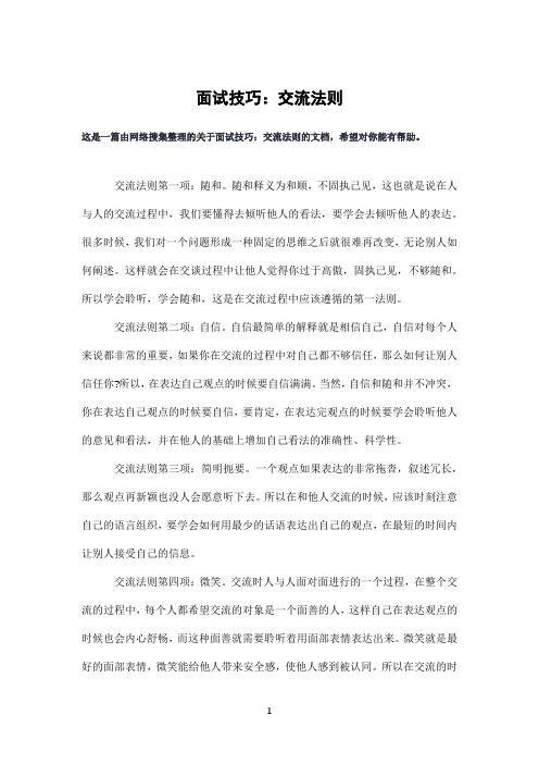面试技巧:交流法则