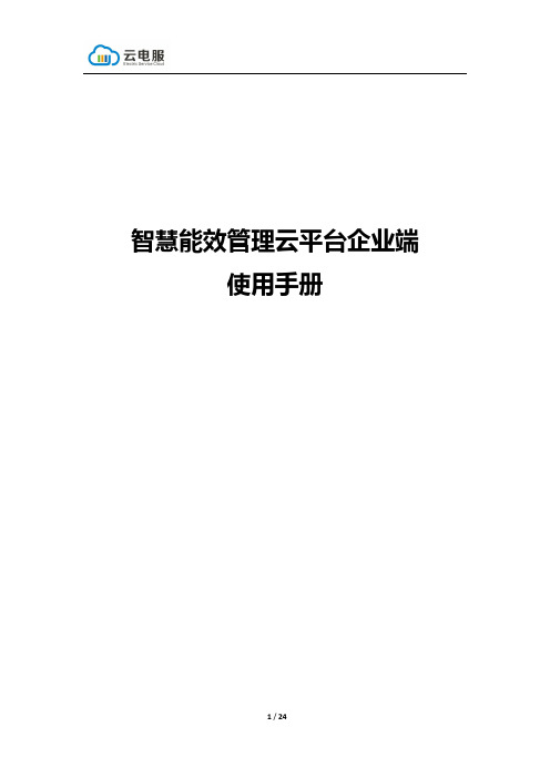 智慧能效管理云平台企业端使用手册说明书