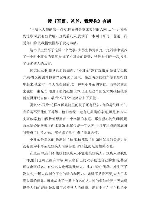读《哥哥、爸爸,我爱你》有感(1000字).docx