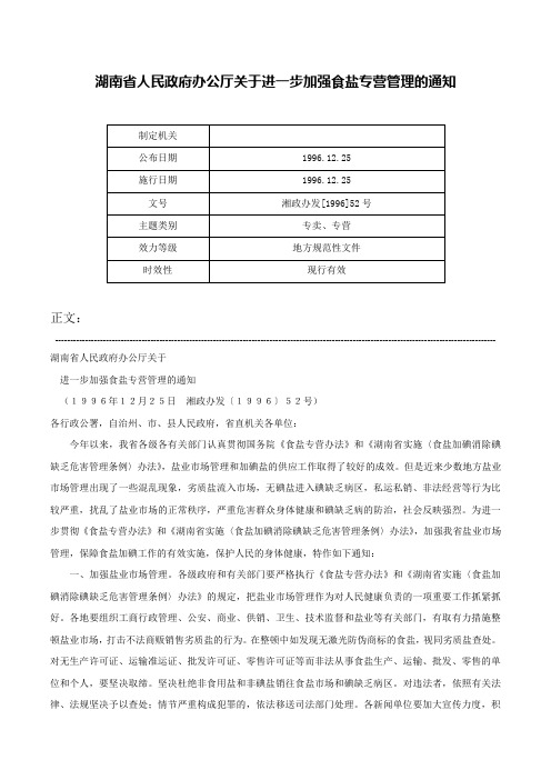 湖南省人民政府办公厅关于进一步加强食盐专营管理的通知-湘政办发[1996]52号