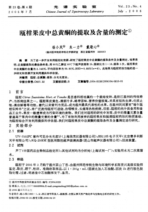 E柑果皮中总黄酮的提取及含量的测定