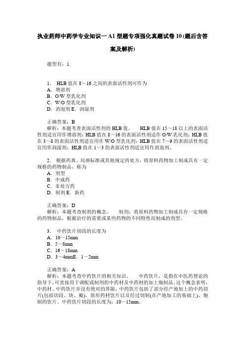 执业药师中药学专业知识一A1型题专项强化真题试卷10(题后含答案及解析)