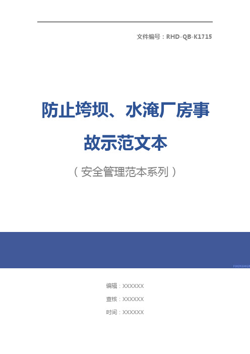 防止垮坝、水淹厂房事故示范文本