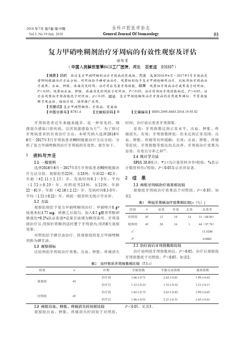 复方甲硝唑糊剂治疗牙周病的有效性观察及评估