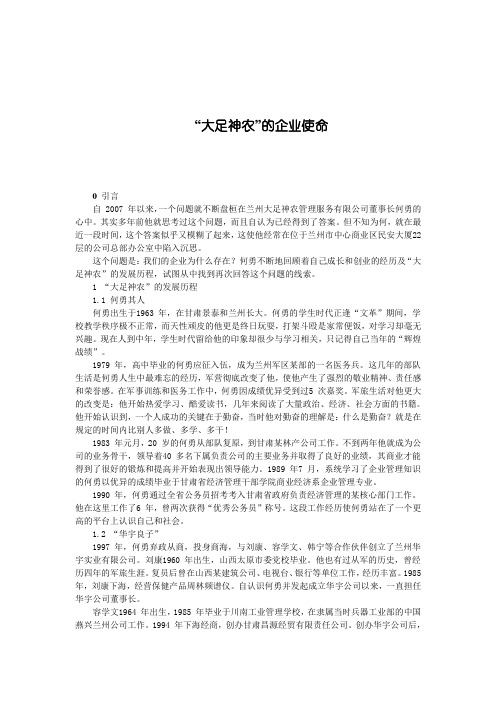 “大足神农”的企业使命---战略管理案例分析-兰州理工大学经济经济管理学院