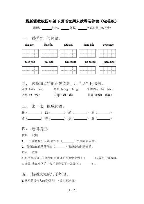 最新冀教版四年级下册语文期末试卷及答案(完美版)