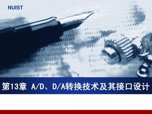 微机原理与接口技术 南京信息工程大学-第13章-AD,DA转换