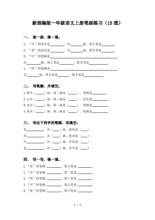 新部编版一年级语文上册笔画练习(15道)